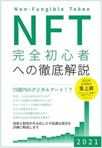 【無料で読める】NFT 完全初心者への徹底解説