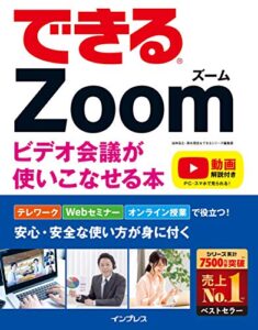 【無料で読める】できるZoom ビデオ会議が使いこなせる本 できるシリーズ