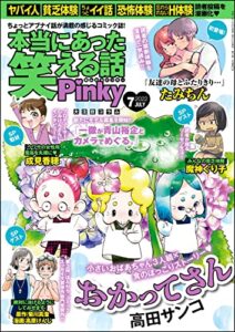 【無料で読める】本当にあった笑える話Pinky2022年7月号[雑誌]