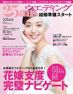 【無料で読める】25ans Wedding ヴァンサンカンウエディング 結婚準備スタート2014秋 (2014-03-22) [雑誌]