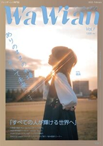 【無料で読める】WaWian Vol.1 ジェンダーレス専門誌～ありのままの私達、そして未来へ～ (ファッション誌)