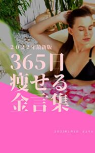 【無料で読める】365日読んで痩せる金言集 (ダイエット)