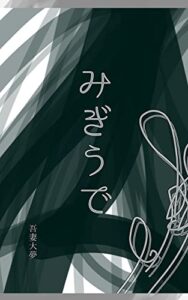 【無料で読める】みぎうで