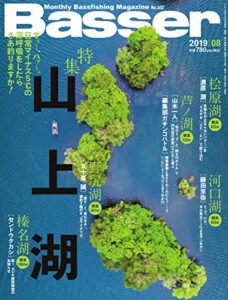 【無料で読める】Basser(バサー) 2019年8月号 (2019-06-26) [雑誌]