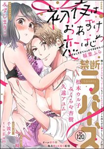 【無料で読める】禁断Lovers Vol.120 [雑誌]