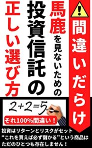 【無料で読める】【間違いだらけ】馬鹿を見ないための投資信託の正しい選び方