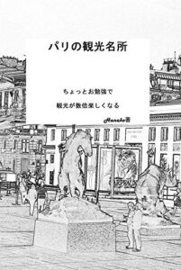 【無料で読める】パリの観光名所: ちょっとお勉強で 観光が数倍楽しくなる