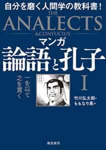 【無料で読める】マンガ 論語と孔子I