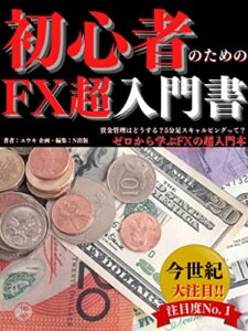 【無料で読める】初心者のためのFX超入門書: 資金管理はどうする？5分足スキャルピングって？ゼロから学ぶFXの超入門本【チャート】【デイトレード】【副業】【外国為替】【投資】