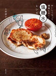 【無料で読める】おいしくなって保存もきく！ 塩糖水漬けレシピ