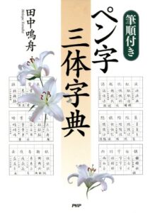 【無料で読める】［筆順付き］ペン字三体字典