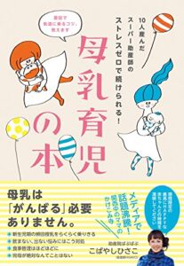 【無料で読める】10人産んだスーパー助産師のストレスゼロで続けられる！母乳育児の本