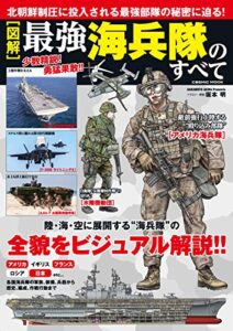 【無料で読める】［図解］最強海兵隊のすべて (コスミックムック)