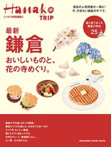 【無料で読める】Hanako特別編集最新鎌倉