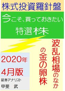 株式投資羅針盤２０２０年４月版いま買っておきたい特選株波乱相場のなかの金の卵株