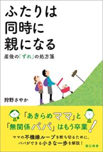 【無料で読める】ふたりは同時に親になる: 産後の「ずれ」の処方箋