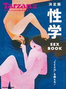 【無料で読める】Tarzan特別編集 決定版 性学 SEX BOOK