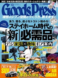 GoodsPress (グッズプレス) 2020年 10月号 [雑誌]