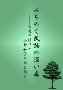 【無料で読める】みちのく民話の深い森: 古老の語りと小野和子のあと語り