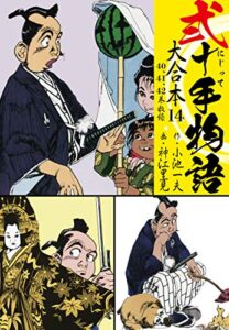 【無料で読める】弐十手物語 大合本14（40.41.42巻）