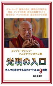 【無料で読める】光明の入口: カルマを浄化する古代チベットの9瞑想