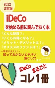 iDeCoを始める前に読んでおく本 いくらお得？知っておかないとヤバい落とし穴や裏ワザまでコレ1冊 投資を始める前に読んでおく本