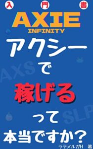 【無料で読める】アクシー（Axie Infinity）で稼げるって本当ですか？