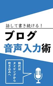 【無料で読める】話して書き続ける！ブログ音声入力術