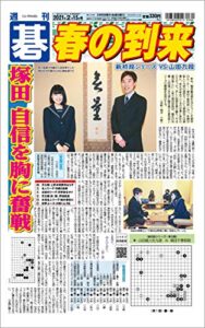 週刊碁2021年2月15日号