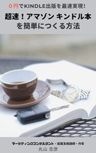 【無料で読める】超速！アマゾン キンドル本を簡単につくる方法: ０円でKindle出版を最速実現！