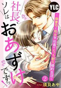 【無料で読める】【単話売】社長、ソレはおあずけですっ！ 〜御曹司と処女平社員のえっち耐久婚約生活〜 2話 (恋愛白書パステル)