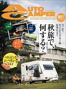 【無料で読める】AutoCamper （オートキャンパー) 2021年 10月号 [雑誌]
