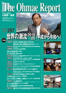 【無料で読める】大前研一通信 VOL.297