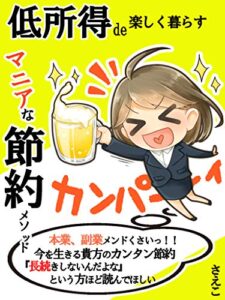 【無料で読める】低所得de楽しく暮らすマニアな節約メソッド: 【節約生活】【節約貯金】【節約習慣】