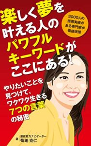 【無料で読める】楽しく夢を叶える人のパワフルキーワードがここにある！: やりたいことを見つけて、ワクワク生きる７つの言葉の秘密
