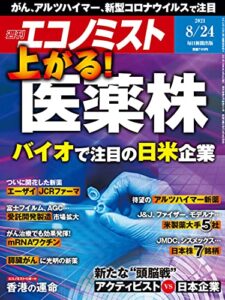 【無料で読める】週刊エコノミスト 2021年8月24日号 [雑誌]