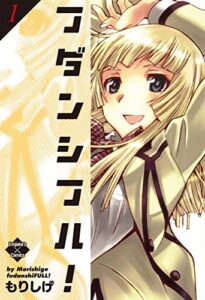 【無料で読める】フダンシフル！ 1 (エンペラーズコミックス)