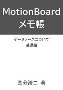 【無料で読める】MotionBoardメモ帳: データソースについて／基礎編