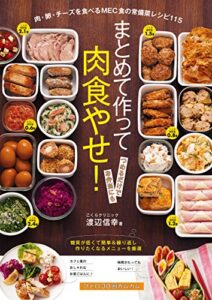 【無料で読める】まとめて作って肉食やせ！
