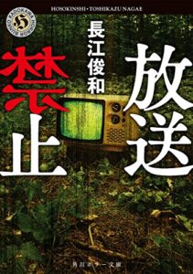 【無料で読める】放送禁止 (角川ホラー文庫)