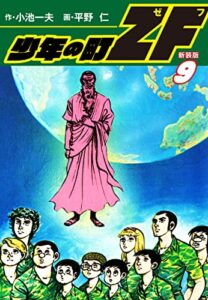 少年の町ZF(新装版）9