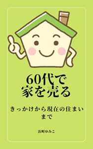 【無料で読める】６０代で家を売る