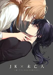 【無料で読める】JK×未亡人 上編: アタシがあなたを殺すまで