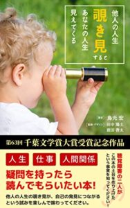 他人の人生覗き見するとあなたの人生見えてくる: 僕らの夢を形に変えて マイライフ