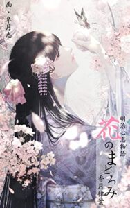 【無料で読める】明治心恋物語花のまどろみ