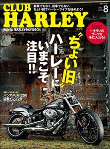 【無料で読める】CLUB HARLEY （クラブハーレー）2021年8月号 Vol.253（“ちょい旧”ハーレーにいまこそ注目!!）［雑誌］