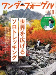 【無料で読める】ワンダーフォーゲル 2020年 10月号 [雑誌]