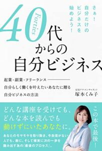 【無料で読める】40代からの自分ビジネス: 起業・副業・フリーランス・会社員・自分らしく働くを叶えたいあなたに贈る