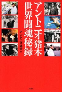 【無料で読める】アントニオ猪木 世界闘魂秘録