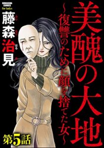 【無料で読める】美醜の大地～復讐のために顔を捨てた女～（分冊版） 【第5話】氷の追跡 (ストーリーな女たち)